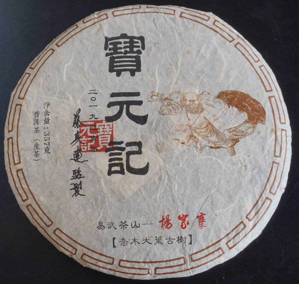 Bao Yuan Ji Raw Puer 2019 - 1oz. (28.5g)